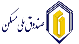 مسیر تازه صندوق ملی مسکن/ از انضباط مالی تا هدفمندی در تخصیص منابع 